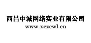 西昌中誠網絡實業(yè)有限公司