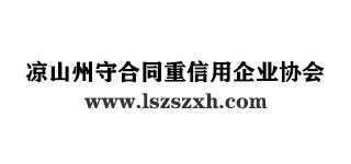 涼山州守合同重信用企業(yè)協(xié)會