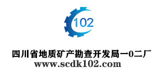 四川省地質(zhì)礦產(chǎn)勘查開發(fā)局一0二廠